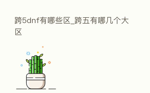 跨5dnf有哪些區_跨五有哪幾個大區
