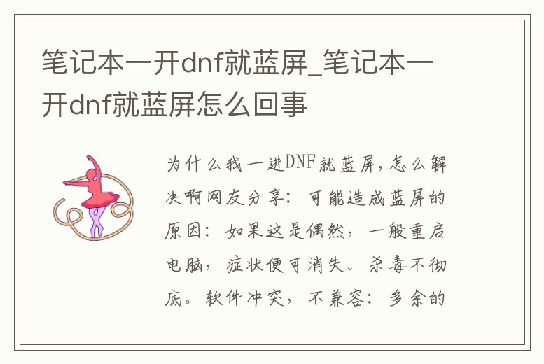 筆記本一開dnf就藍屏_筆記本一開dnf就藍屏怎么回事