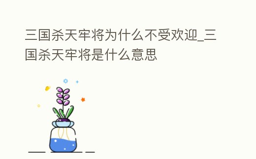 三國殺天牢將為什么不受歡迎_三國殺天牢將是什么意思