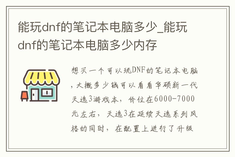 能玩dnf的筆記本電腦多少_能玩dnf的筆記本電腦多少內(nèi)存