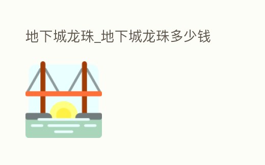 地下城龍珠_地下城龍珠多少錢