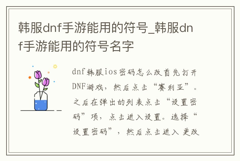 韓服dnf手游能用的符號(hào)_韓服dnf手游能用的符號(hào)名字
