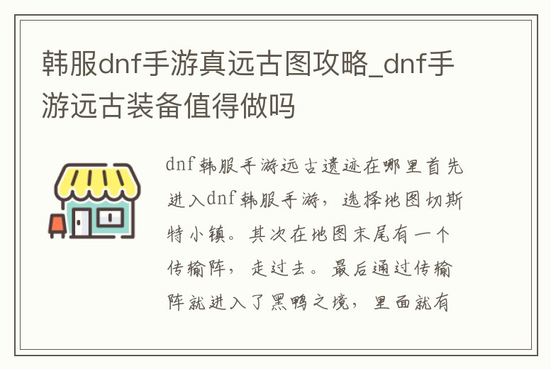 韓服dnf手游真遠古圖攻略_dnf手游遠古裝備值得做嗎