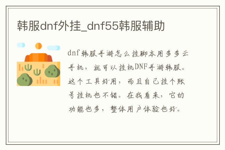 韓服dnf外掛_dnf55韓服輔助