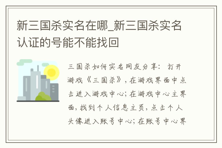 新三國(guó)殺實(shí)名在哪_新三國(guó)殺實(shí)名認(rèn)證的號(hào)能不能找回