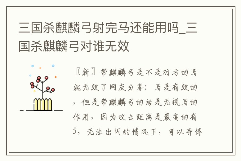 三國殺麒麟弓射完馬還能用嗎_三國殺麒麟弓對誰無效