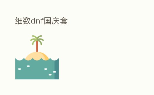 細數dnf國慶套