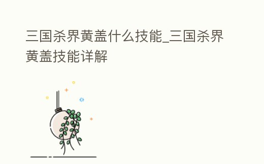 三國殺界黃蓋什么技能_三國殺界黃蓋技能詳解