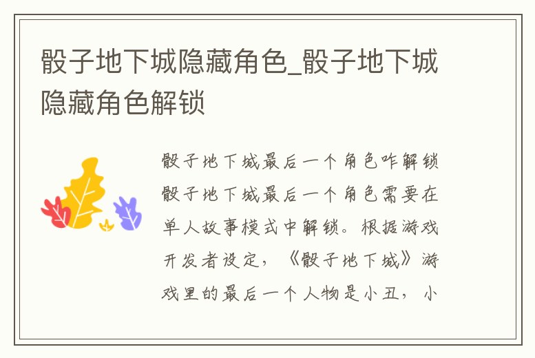 骰子地下城隱藏角色_骰子地下城隱藏角色解鎖