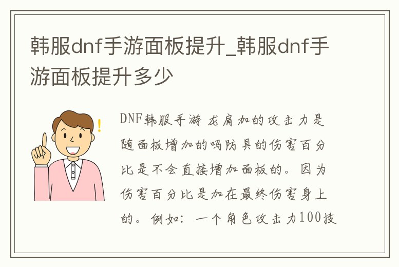 韓服dnf手游面板提升_韓服dnf手游面板提升多少