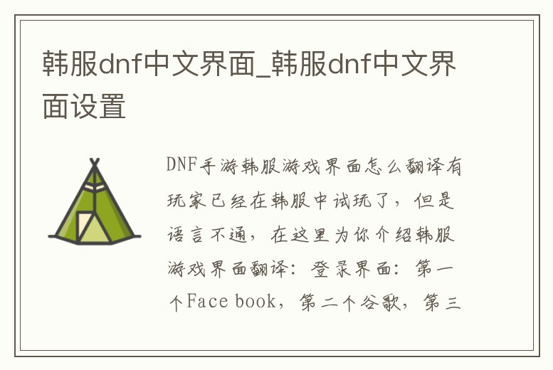 韓服dnf中文界面_韓服dnf中文界面設置