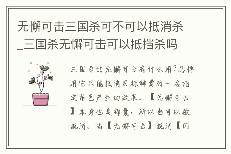 無懈可擊三國殺可不可以抵消殺_三國殺無懈可擊可以抵擋殺嗎
