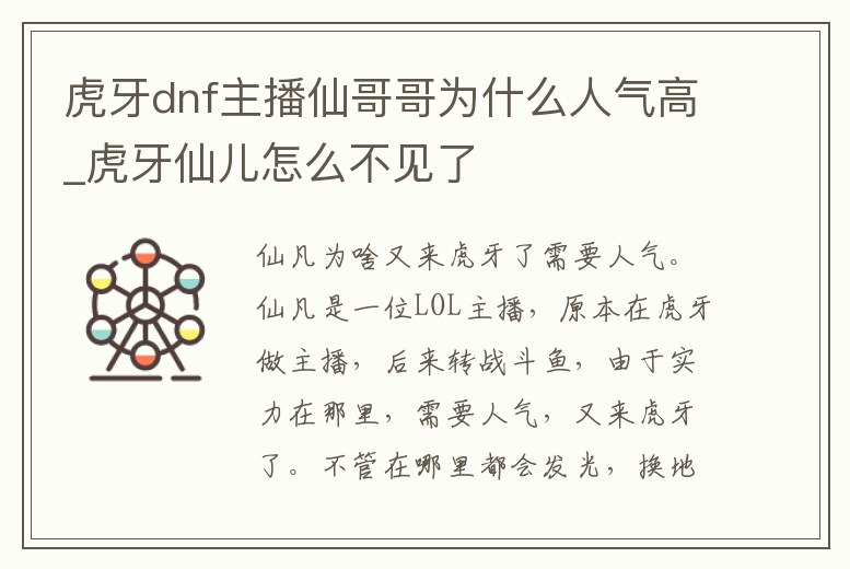 虎牙dnf主播仙哥哥為什么人氣高_虎牙仙兒怎么不見了