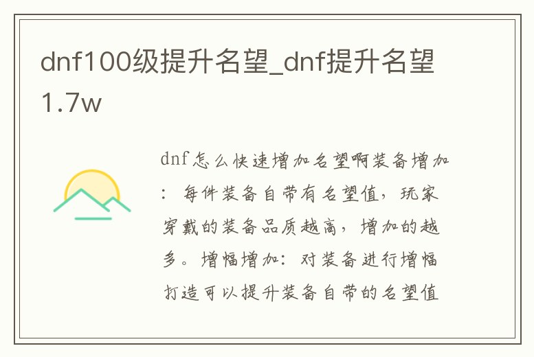dnf100級提升名望_dnf提升名望1.7w
