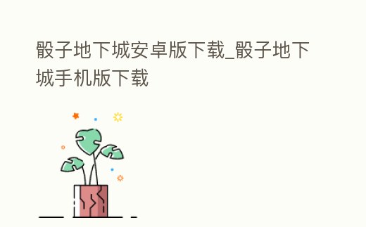 骰子地下城安卓版下載_骰子地下城手機(jī)版下載