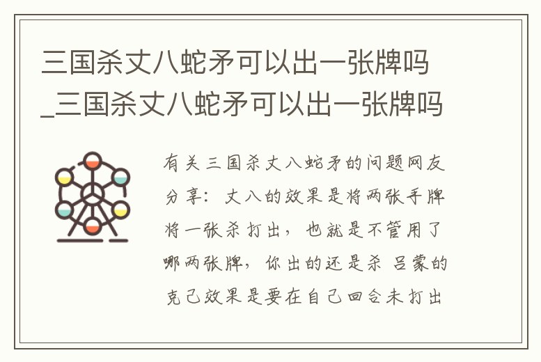 三國殺丈八蛇矛可以出一張牌嗎_三國殺丈八蛇矛可以出一張牌嗎視頻