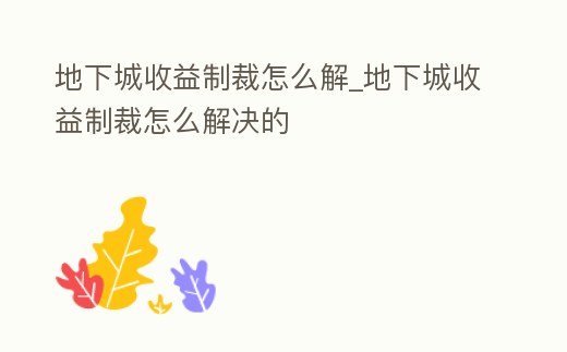 地下城收益制裁怎么解_地下城收益制裁怎么解決的