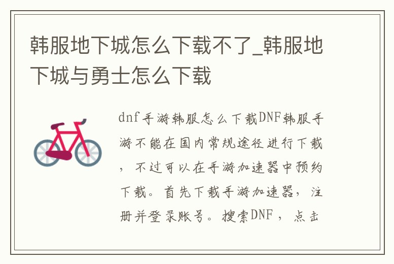 韓服地下城怎么下載不了_韓服地下城與勇士怎么下載