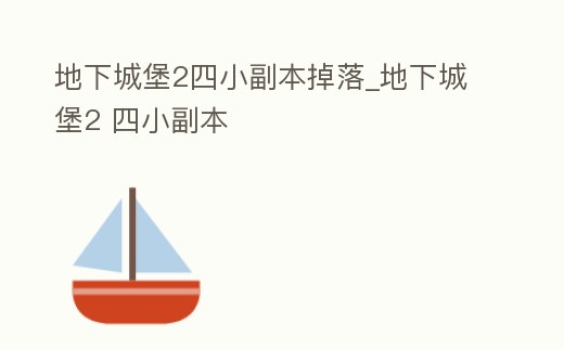 地下城堡2四小副本掉落_地下城堡2 四小副本