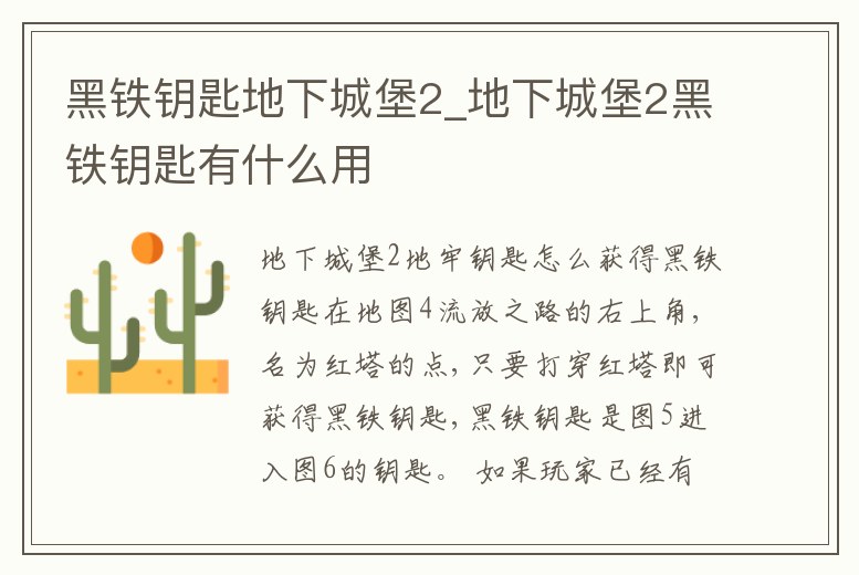 黑鐵鑰匙地下城堡2_地下城堡2黑鐵鑰匙有什么用