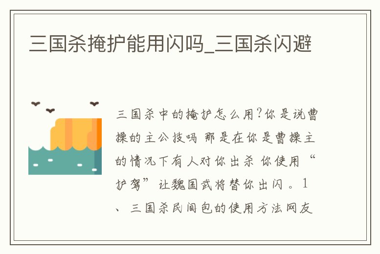三國殺掩護能用閃嗎_三國殺閃避