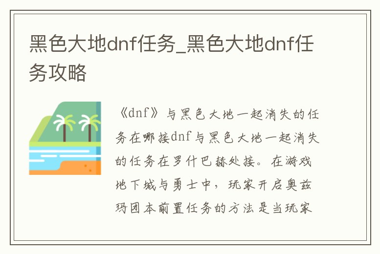 黑色大地dnf任務_黑色大地dnf任務攻略