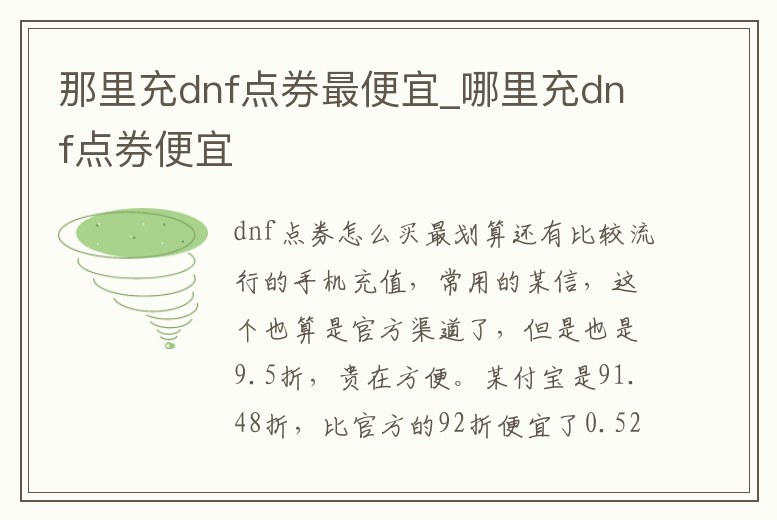 那里充dnf點(diǎn)券最便宜_哪里充dnf點(diǎn)券便宜