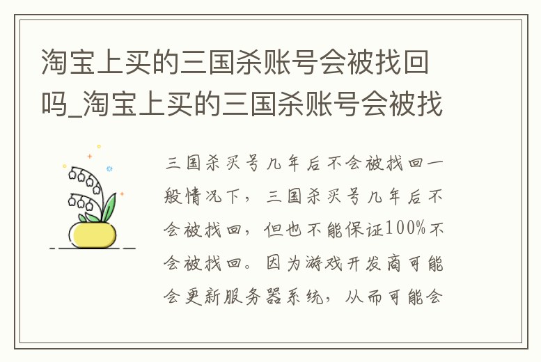 淘寶上買的三國殺賬號會被找回嗎_淘寶上買的三國殺賬號會被找回嗎知乎