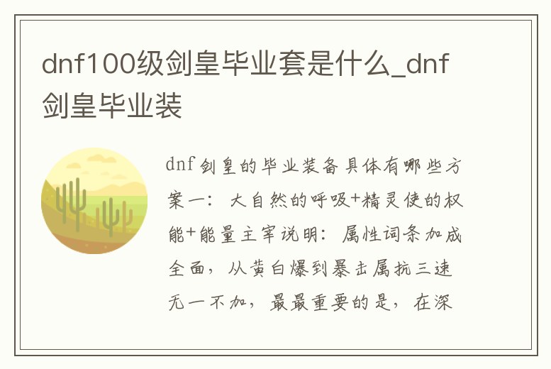 dnf100級劍皇畢業套是什么_dnf劍皇畢業裝