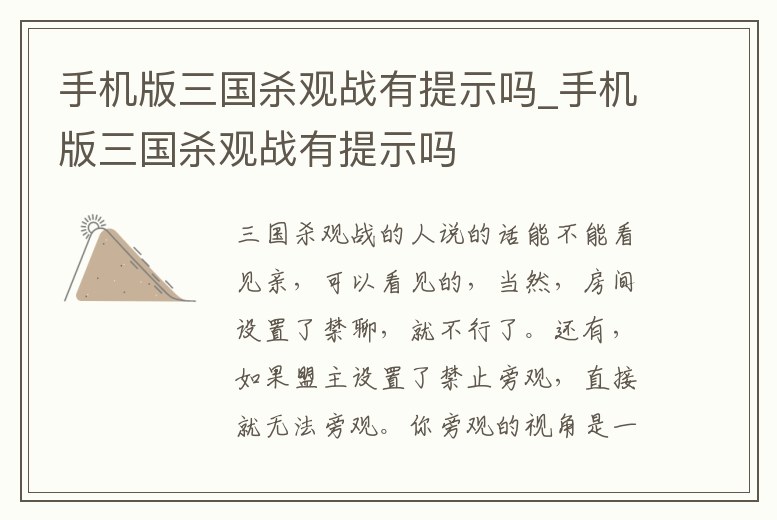 手機版三國殺觀戰(zhàn)有提示嗎_手機版三國殺觀戰(zhàn)有提示嗎