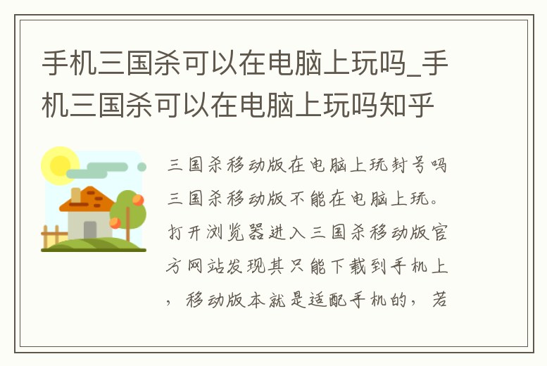 手機(jī)三國(guó)殺可以在電腦上玩嗎_手機(jī)三國(guó)殺可以在電腦上玩嗎知乎