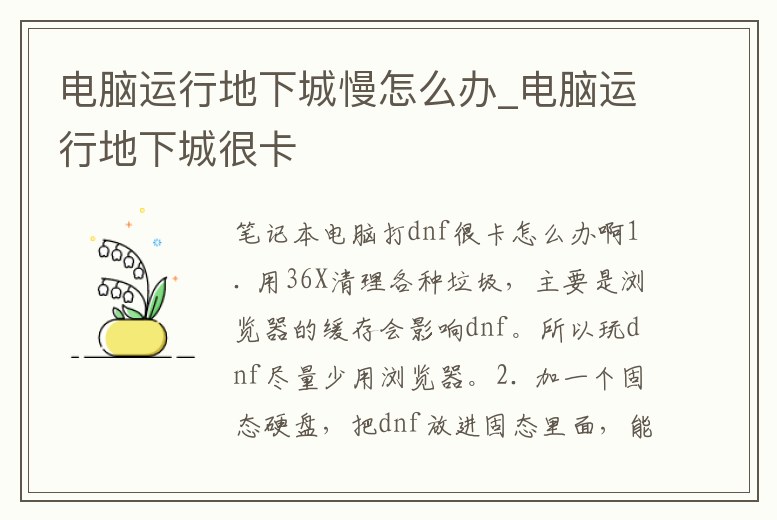 電腦運行地下城慢怎么辦_電腦運行地下城很卡