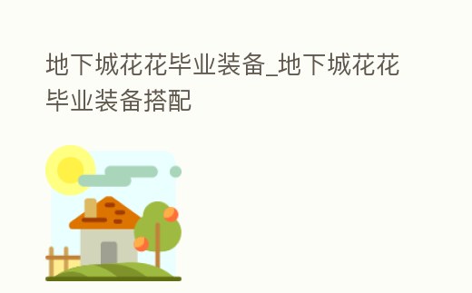 地下城花花畢業(yè)裝備_地下城花花畢業(yè)裝備搭配