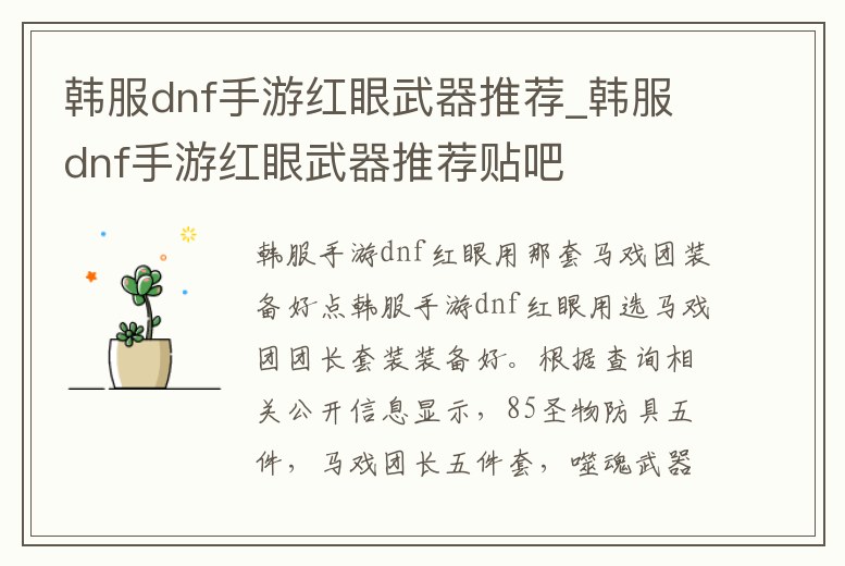 韓服dnf手游紅眼武器推薦_韓服dnf手游紅眼武器推薦貼吧