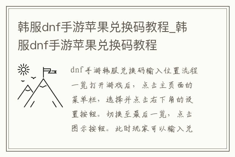 韓服dnf手游蘋果兌換碼教程_韓服dnf手游蘋果兌換碼教程
