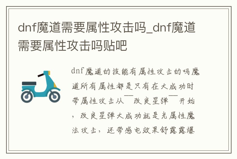 dnf魔道需要屬性攻擊嗎_dnf魔道需要屬性攻擊嗎貼吧