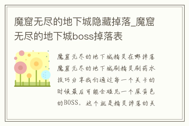 魔窟無盡的地下城隱藏掉落_魔窟無盡的地下城boss掉落表