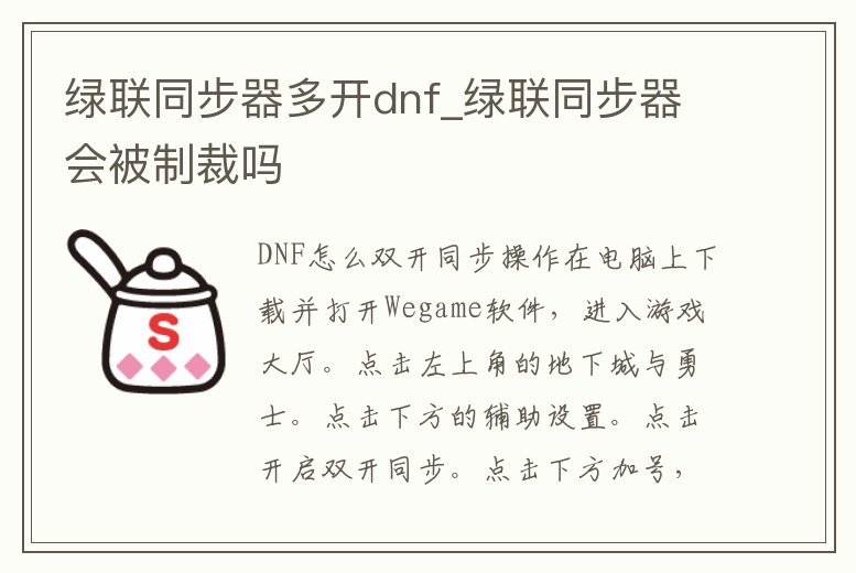 綠聯同步器多開dnf_綠聯同步器會被制裁嗎