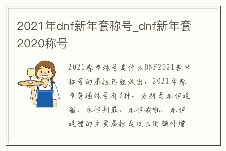 2021年dnf新年套稱號_dnf新年套2020稱號