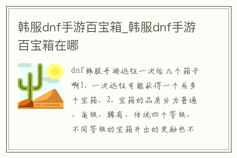 韓服dnf手游百寶箱_韓服dnf手游百寶箱在哪