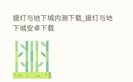 提燈與地下城內(nèi)測下載_提燈與地下城安卓下載