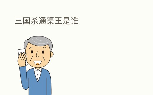 三國殺通渠王是誰
