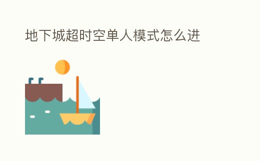 地下城超時(shí)空單人模式怎么進(jìn)