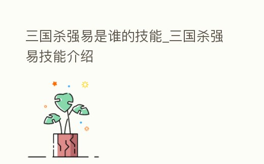 三國殺強易是誰的技能_三國殺強易技能介紹