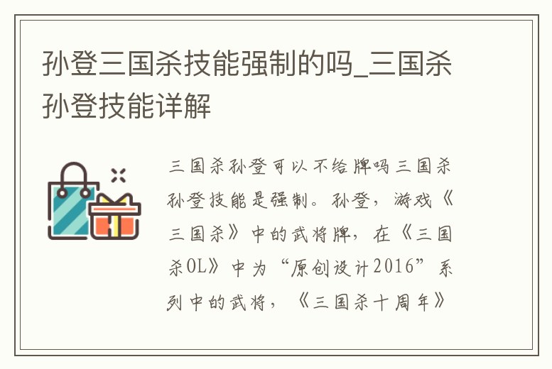 孫登三國殺技能強制的嗎_三國殺孫登技能詳解