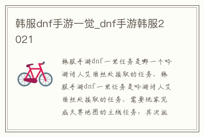 韓服dnf手游一覺_dnf手游韓服2021