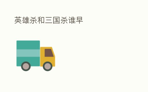 英雄殺和三國殺誰早