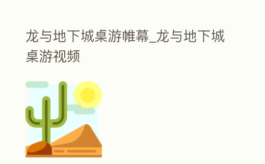 龍與地下城桌游帷幕_龍與地下城桌游視頻