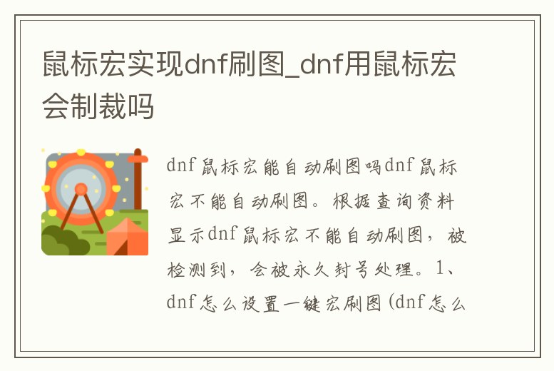 鼠標(biāo)宏實(shí)現(xiàn)dnf刷圖_dnf用鼠標(biāo)宏會(huì)制裁嗎