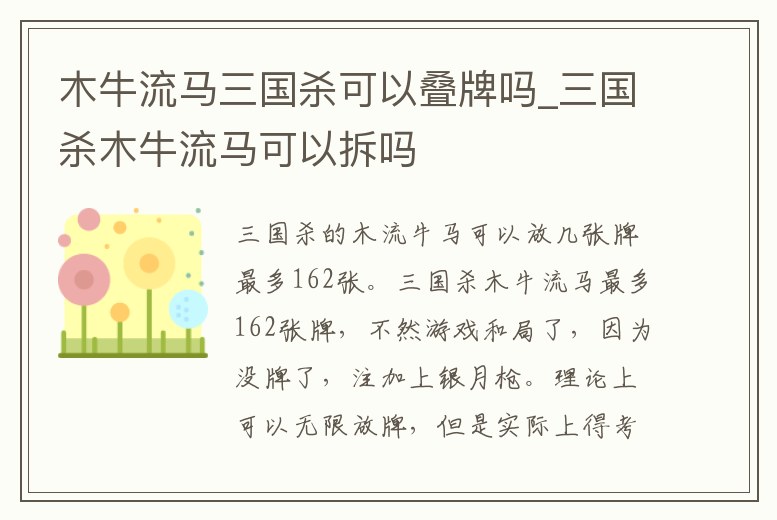 木牛流馬三國殺可以疊牌嗎_三國殺木牛流馬可以拆嗎